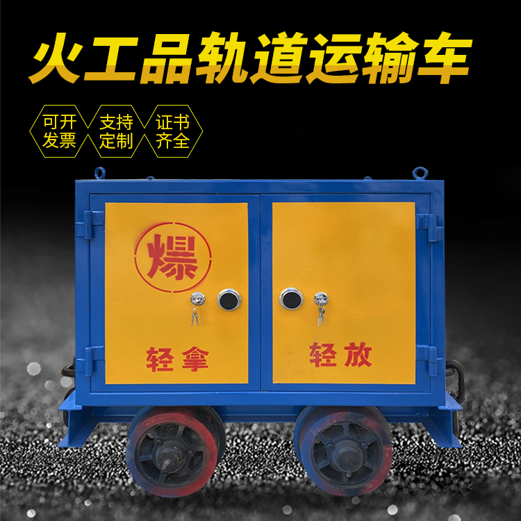 永清井下轨道火工品运输柜/车的产品特点和应用价值分析