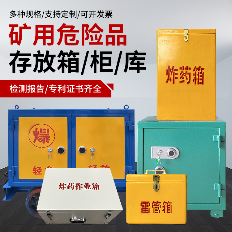 永清爆破作业安全关键：为何必须配备专业危险品存放箱